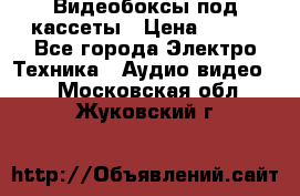 Видеобоксы под кассеты › Цена ­ 999 - Все города Электро-Техника » Аудио-видео   . Московская обл.,Жуковский г.